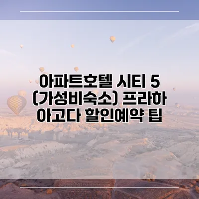 아파트호텔 시티 5 (가성비숙소) 프라하 아고다 할인예약 팁