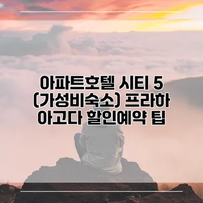 아파트호텔 시티 5 (가성비숙소) 프라하 아고다 할인예약 팁