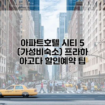 아파트호텔 시티 5 (가성비숙소) 프라하 아고다 할인예약 팁
