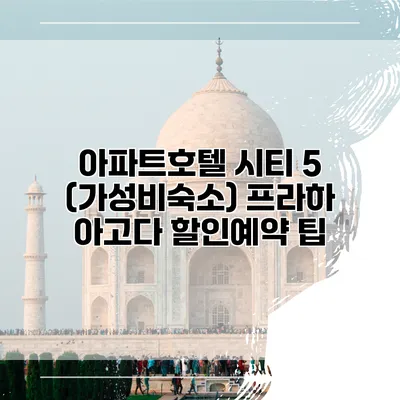아파트호텔 시티 5 (가성비숙소) 프라하 아고다 할인예약 팁