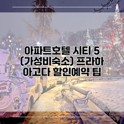 아파트호텔 시티 5 (가성비숙소) 프라하 아고다 할인예약 팁
