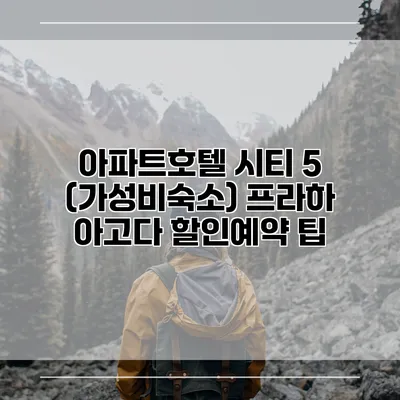아파트호텔 시티 5 (가성비숙소) 프라하 아고다 할인예약 팁