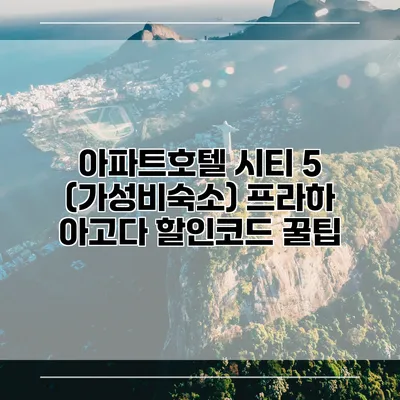 아파트호텔 시티 5 (가성비숙소) 프라하 아고다 할인코드 꿀팁