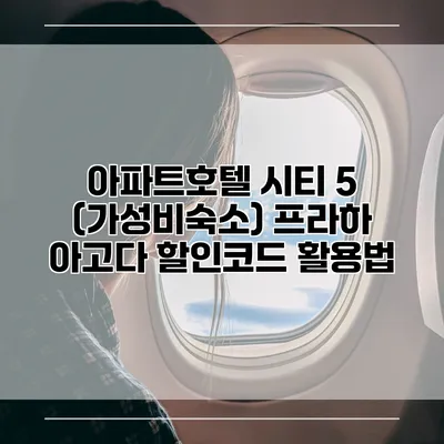 아파트호텔 시티 5 (가성비숙소) 프라하 아고다 할인코드 활용법