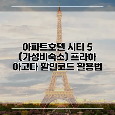 아파트호텔 시티 5 (가성비숙소) 프라하 아고다 할인코드 활용법