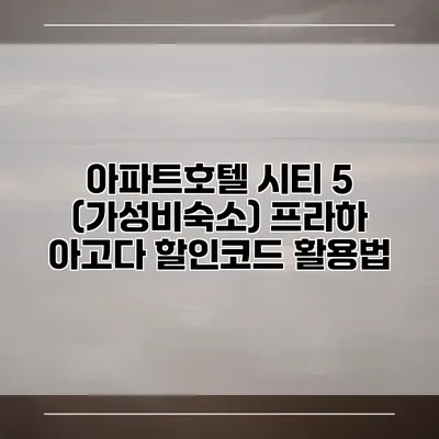 아파트호텔 시티 5 (가성비숙소) 프라하 아고다 할인코드 활용법