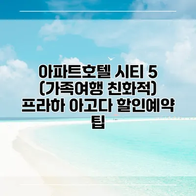 아파트호텔 시티 5 (가족여행 친화적) 프라하 아고다 할인예약 팁