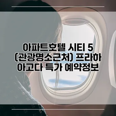 아파트호텔 시티 5 (관광명소근처) 프라하 아고다 특가 예약정보