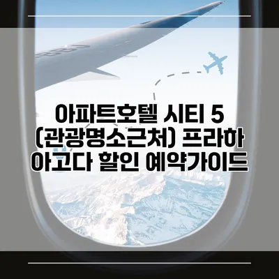아파트호텔 시티 5 (관광명소근처) 프라하 아고다 할인 예약가이드