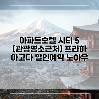 아파트호텔 시티 5 (관광명소근처) 프라하 아고다 할인예약 노하우