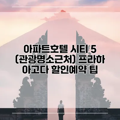 아파트호텔 시티 5 (관광명소근처) 프라하 아고다 할인예약 팁