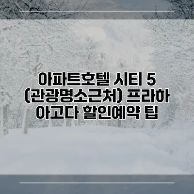 아파트호텔 시티 5 (관광명소근처) 프라하 아고다 할인예약 팁
