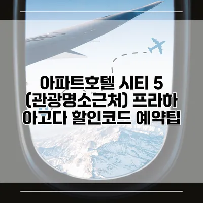 아파트호텔 시티 5 (관광명소근처) 프라하 아고다 할인코드 예약팁