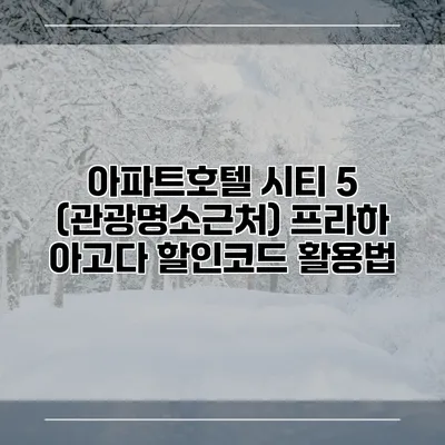 아파트호텔 시티 5 (관광명소근처) 프라하 아고다 할인코드 활용법