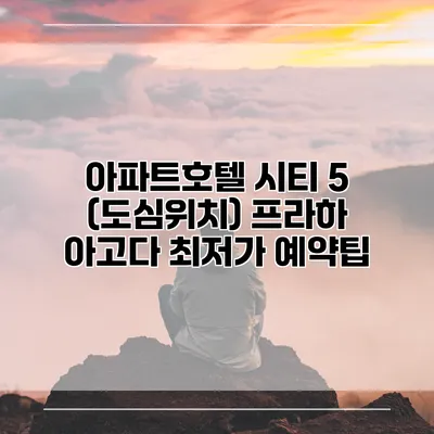 아파트호텔 시티 5 (도심위치) 프라하 아고다 최저가 예약팁