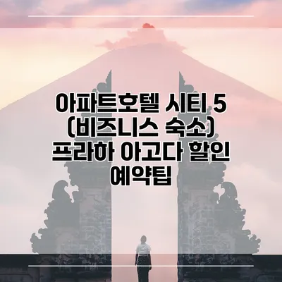 아파트호텔 시티 5 (비즈니스 숙소) 프라하 아고다 할인 예약팁