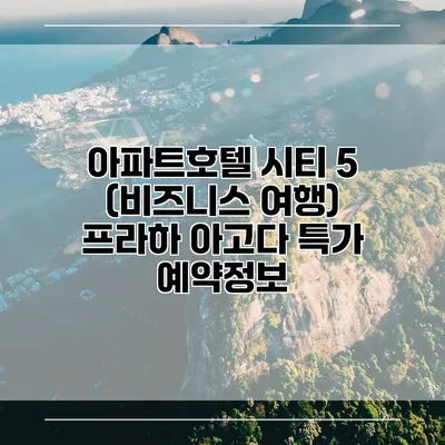 아파트호텔 시티 5 (비즈니스 여행) 프라하 아고다 특가 예약정보