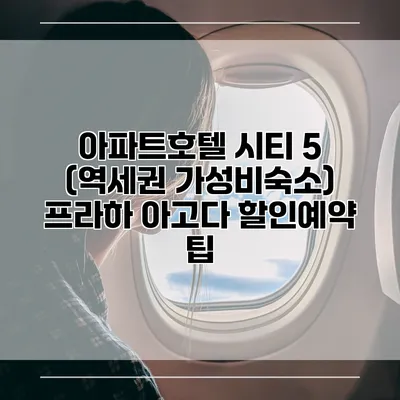 아파트호텔 시티 5 (역세권 가성비숙소) 프라하 아고다 할인예약 팁