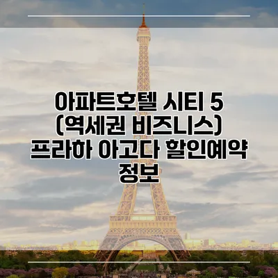 아파트호텔 시티 5 (역세권 비즈니스) 프라하 아고다 할인예약 정보