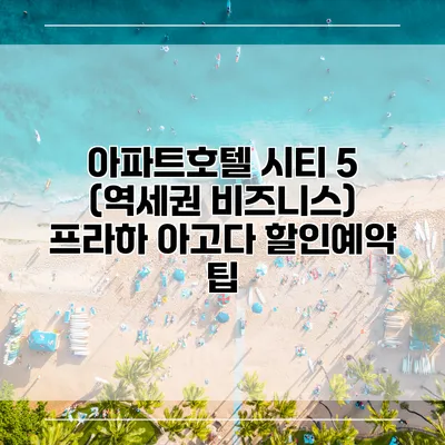 아파트호텔 시티 5 (역세권 비즈니스) 프라하 아고다 할인예약 팁