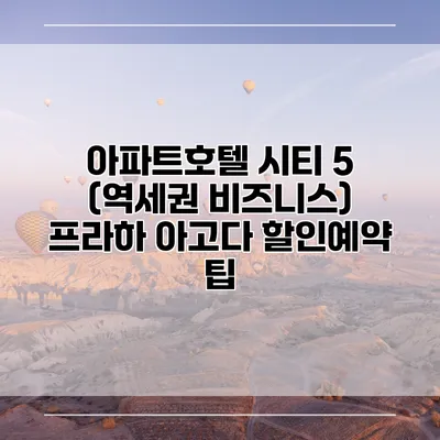 아파트호텔 시티 5 (역세권 비즈니스) 프라하 아고다 할인예약 팁