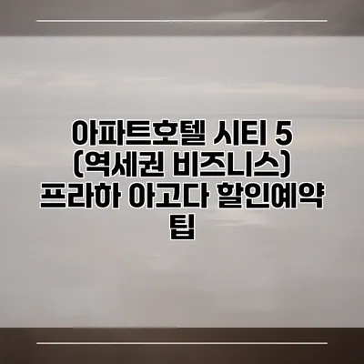 아파트호텔 시티 5 (역세권 비즈니스) 프라하 아고다 할인예약 팁