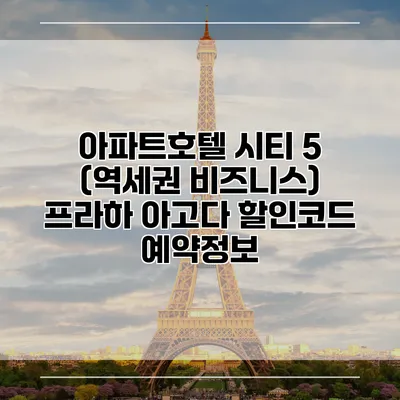 아파트호텔 시티 5 (역세권 비즈니스) 프라하 아고다 할인코드 예약정보