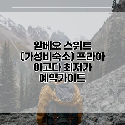 알베오 스위트 (가성비숙소) 프라하 아고다 최저가 예약가이드