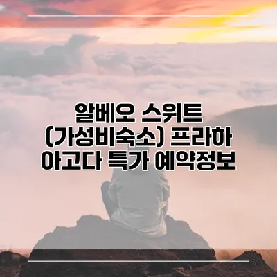 알베오 스위트 (가성비숙소) 프라하 아고다 특가 예약정보