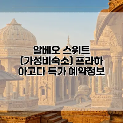 알베오 스위트 (가성비숙소) 프라하 아고다 특가 예약정보