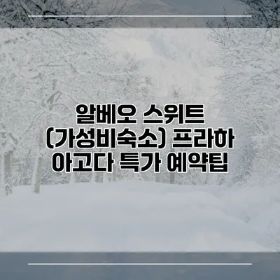 알베오 스위트 (가성비숙소) 프라하 아고다 특가 예약팁