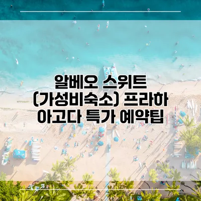 알베오 스위트 (가성비숙소) 프라하 아고다 특가 예약팁