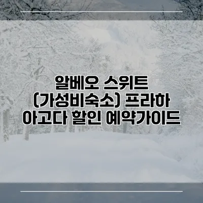 알베오 스위트 (가성비숙소) 프라하 아고다 할인 예약가이드