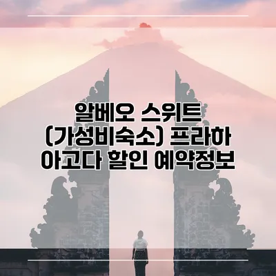 알베오 스위트 (가성비숙소) 프라하 아고다 할인 예약정보