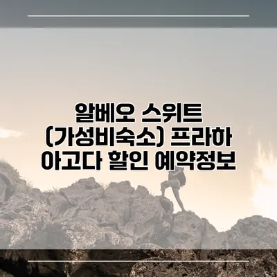 알베오 스위트 (가성비숙소) 프라하 아고다 할인 예약정보