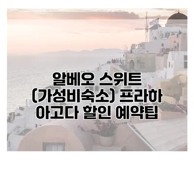 알베오 스위트 (가성비숙소) 프라하 아고다 할인 예약팁
