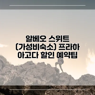 알베오 스위트 (가성비숙소) 프라하 아고다 할인 예약팁