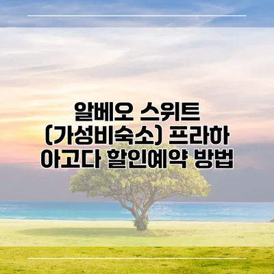 알베오 스위트 (가성비숙소) 프라하 아고다 할인예약 방법