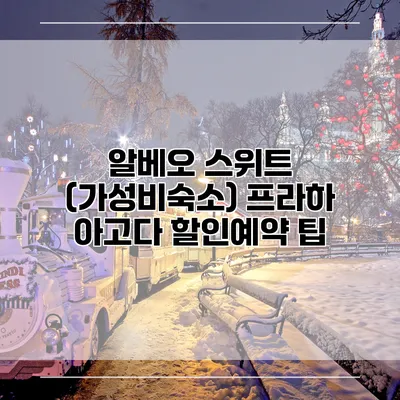 알베오 스위트 (가성비숙소) 프라하 아고다 할인예약 팁