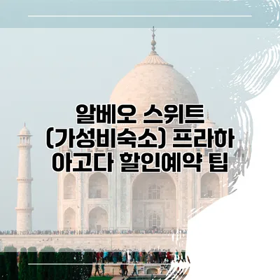 알베오 스위트 (가성비숙소) 프라하 아고다 할인예약 팁
