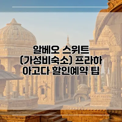 알베오 스위트 (가성비숙소) 프라하 아고다 할인예약 팁