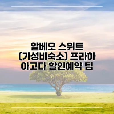 알베오 스위트 (가성비숙소) 프라하 아고다 할인예약 팁