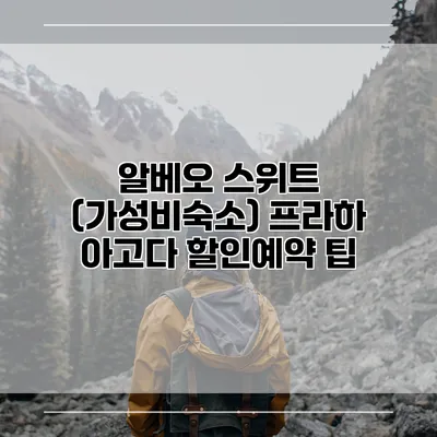 알베오 스위트 (가성비숙소) 프라하 아고다 할인예약 팁