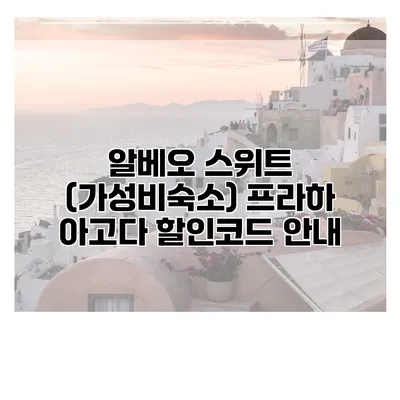 알베오 스위트 (가성비숙소) 프라하 아고다 할인코드 안내