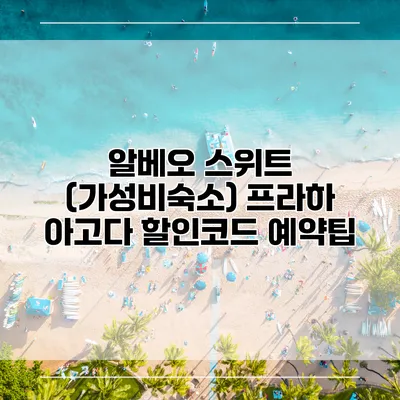 알베오 스위트 (가성비숙소) 프라하 아고다 할인코드 예약팁