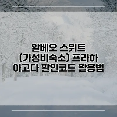 알베오 스위트 (가성비숙소) 프라하 아고다 할인코드 활용법