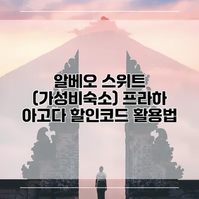 알베오 스위트 (가성비숙소) 프라하 아고다 할인코드 활용법
