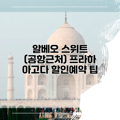 알베오 스위트 (공항근처) 프라하 아고다 할인예약 팁