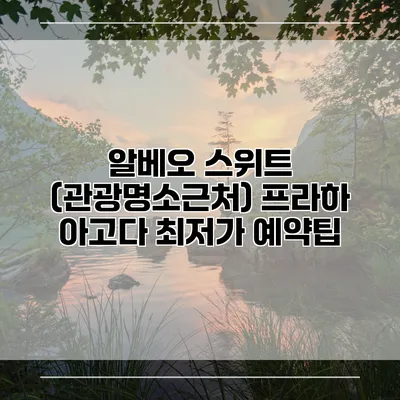 알베오 스위트 (관광명소근처) 프라하 아고다 최저가 예약팁