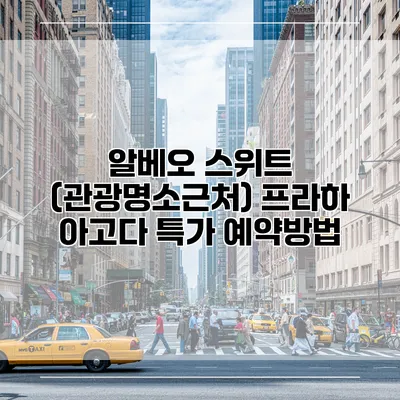 알베오 스위트 (관광명소근처) 프라하 아고다 특가 예약방법